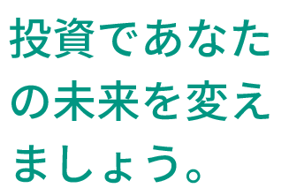 投資をまじめに、おもしろく